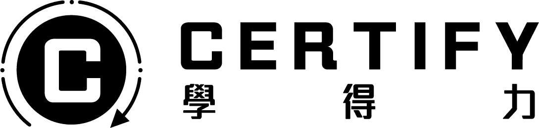 CERTIFY 學得力
