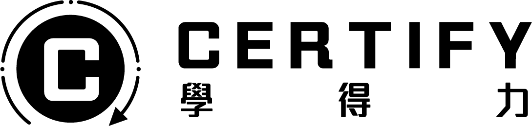 CERTIFY 學得力